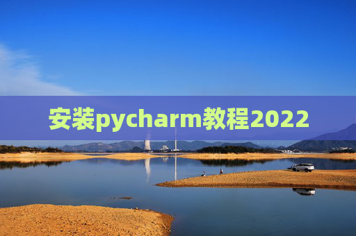 安装pycharm教程2022