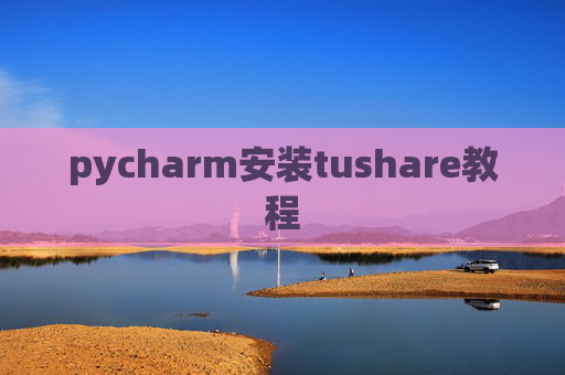 pycharm安装tushare教程